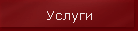 Услуги