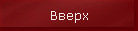 Вверх