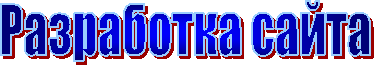 Разработка сайта