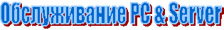 Обслуживание PC & Server